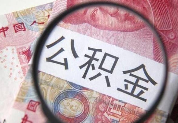 公积金里面有5万可以贷款多少-湖北公积金代办平台